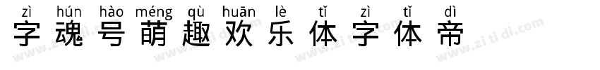 字魂107号 萌趣欢乐体字体转换